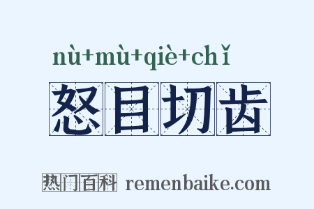 怒目切齿是什么意思的图片